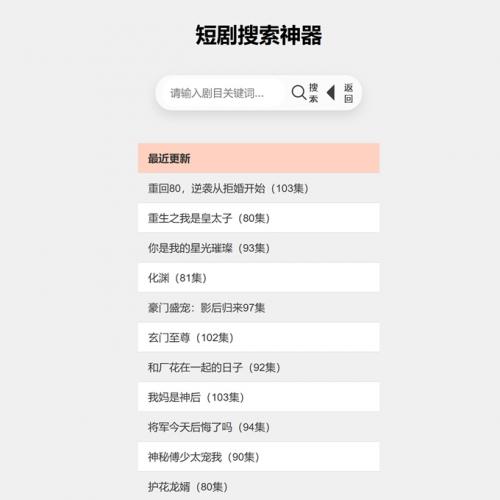 引流神器：最火短剧在线搜索神器源码